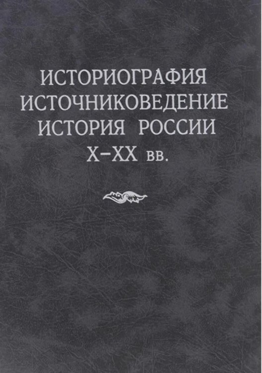Историография, источниковедение, история России X-XX вв.
