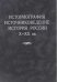 Историография, источниковедение, история России X-XX вв.