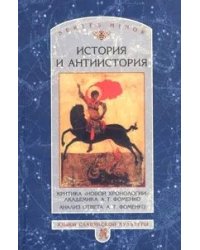 История и антиистория. Критика "новой хронологии" академика А.Т. Фоменко. Анализ ответа А.Т. Фоменко