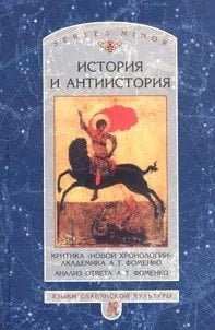 История и антиистория. Критика "новой хронологии" академика А.Т. Фоменко. Анализ ответа А.Т. Фоменко