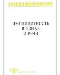 Имплицитность в языке и речи