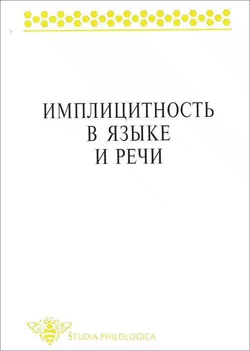 Имплицитность в языке и речи