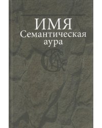 Имя. Семантическая аура