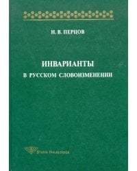 Инварианты в русском словоизменении