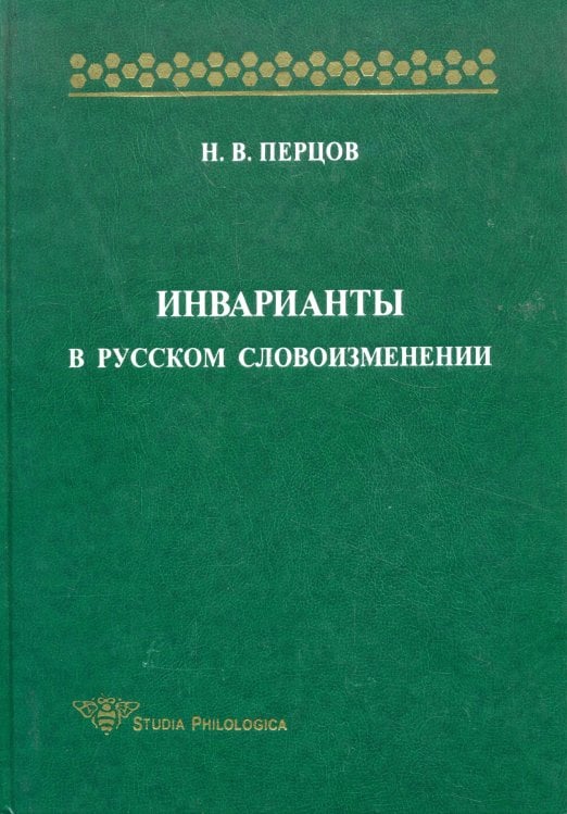 Инварианты в русском словоизменении