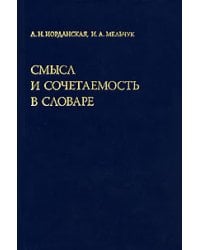 Смысл и сочетаемость в словаре