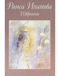 Избранное. Стихотворения