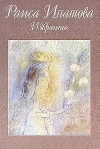 Избранное. Стихотворения