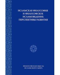 Исламская философия и философское исламоведение. Перспективы развития. Том 3 Исследования