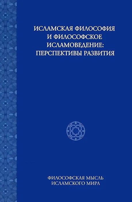 Исламская философия и философское исламоведение. Перспективы развития. Том 3 Исследования