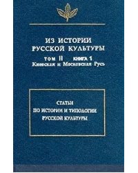 Из истории русской культуры. Том II. Книга 1 (Киевская и Московская Русь). Статьи по истории и типологии