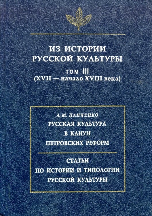 Из истории русской культуры. Том III (ХVII-начало XVIII века). Панченко А.М. Русская культура в канун петровских реформ