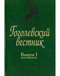 Гоголевский вестник. Выпуск 1