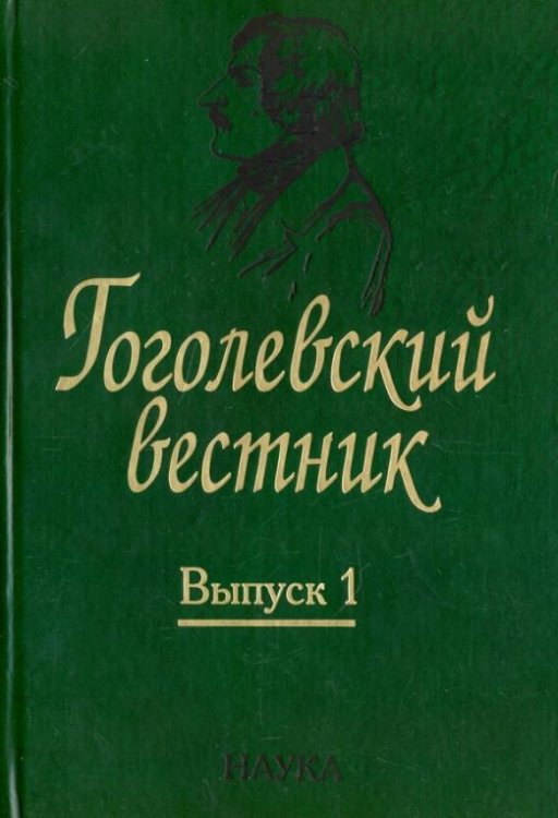 Гоголевский вестник. Выпуск 1