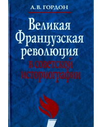 Великая французская революция в советской историографии