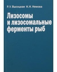Лизосомы и лизосомальные ферменты рыб