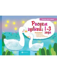 Рисуем губкой: 1-3 года