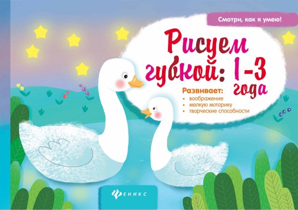 Рисуем губкой: 1-3 года