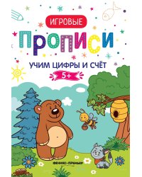 Учим цифры и счет. Прописи. 5+