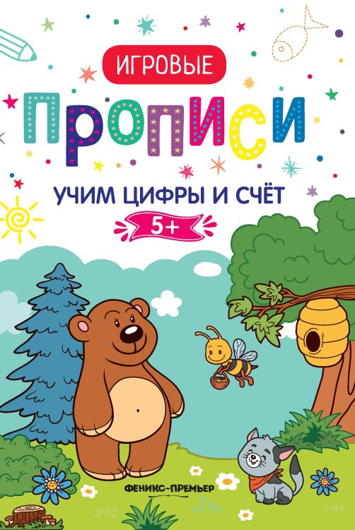 Учим цифры и счет. Прописи. 5+