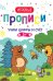 Учим цифры и счет. Прописи. 5+