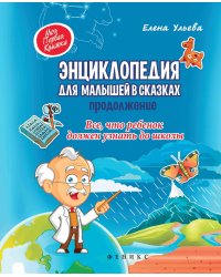 Энциклопедия для малышей в сказках. Продолжение