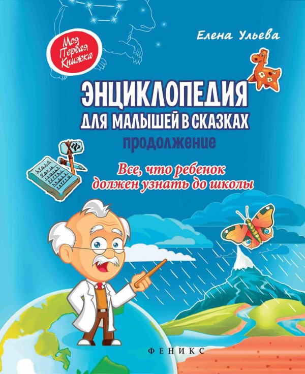 Энциклопедия для малышей в сказках. Продолжение