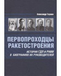 Первопроходцы ракетостроения. История ГДЛ и РНИИ в биографиях их руководителей