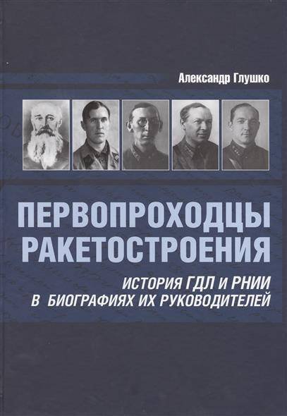 Первопроходцы ракетостроения. История ГДЛ и РНИИ в биографиях их руководителей
