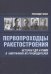 Первопроходцы ракетостроения. История ГДЛ и РНИИ в биографиях их руководителей