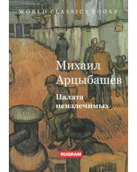 Палата неизлечимых