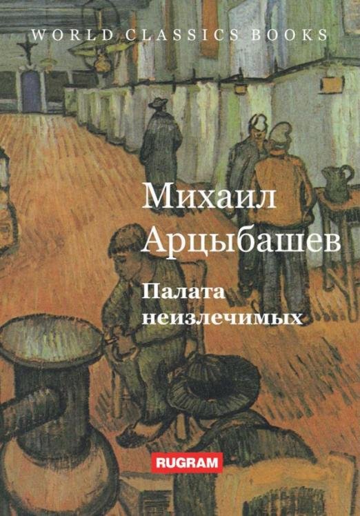 Палата неизлечимых