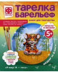 Тарелка-барельеф. Р-мяу! Я - тигр