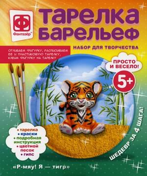 Тарелка-барельеф. Р-мяу! Я - тигр