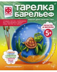 Тарелка-барельеф. Черепашка