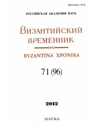Византийский временник. Том 71 (96), 2012
