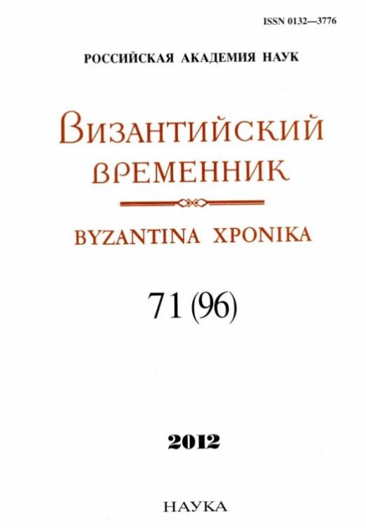 Византийский временник. Том 71 (96), 2012