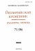 Византийский временник. Том 71 (96), 2012