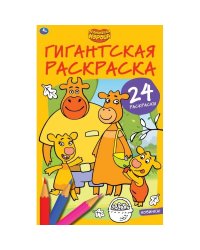 Гигантская раскраска "Оранжевая корова"