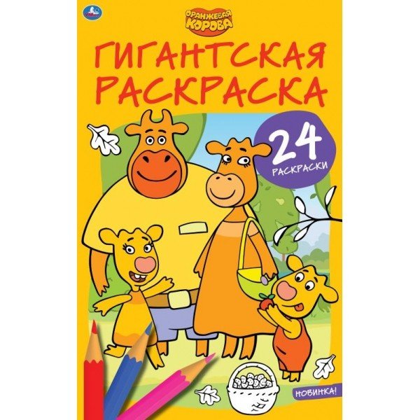 Гигантская раскраска "Оранжевая корова"