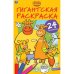 Гигантская раскраска "Оранжевая корова"