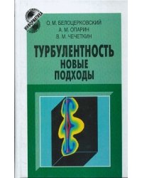 Турбулентность. Новые подходы