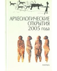 Археологические открытия 2005 года