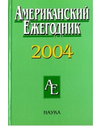 Американский ежегодник 2004