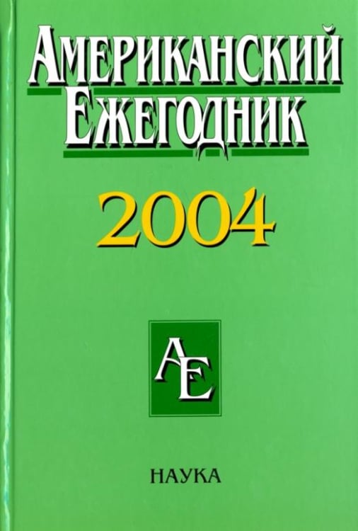 Американский ежегодник 2004 Американский ежегодник 2004