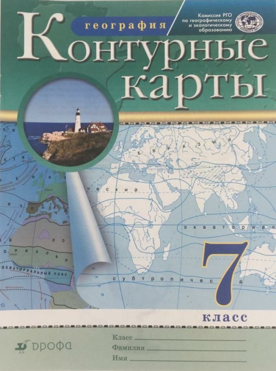 Атласы, контурные карты. География Контурные карты. География. 7 класс. Традиционный комплект