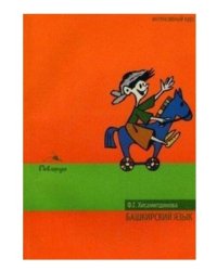 Башкирский язык. Интенсивный курс (+ CD-ROM)