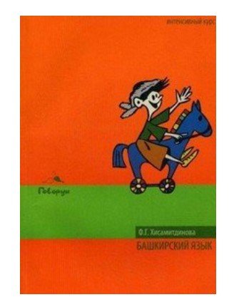 Башкирский язык. Интенсивный курс (+ CD-ROM)