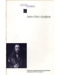 Авто-био-графия. Тетради по аналитической антропологии