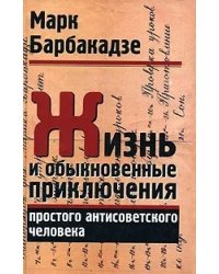 Жизнь и обыкновенные приключения простого антисоветского человека